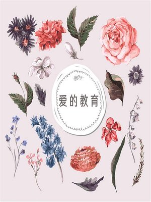 cover image of 爱的教育 (Cuore)